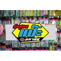ราคา สติกเกอร์ ท่อสูตร แป๊ะมหาชัย สติกเกอร์ติดมอไซค์ 3M (9621551859)