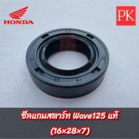 ราคา แท้ ซีลแกนสตาร์ท 16 28 7 Wave125 เวฟ125 Dream125 ดรีม125 Nova โนวา Dash แดช Sonic โซนิค Beat บีท Tena เทน่า CB100 CG110 Jx110 GL100 XL125 Smile สมาย SL125 Ls110 GLX Tornado150 JRD Wing วิง ซีลสตาร์ทซ
