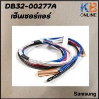 ราคา DB32 00277A เซ็นเซอร์แอร์ Samsung เซ็นเซอร์แอร์ซัมซุง คอยล์เย็น อะไหล่แอร์ ของแท้ศูนย์ (19516011044)