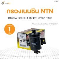 ราคา กรองเบนซิน AE101 NTN (17122987306)