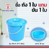 ราคา ถังน้ำพลาสติกหูหิ้วพร้อมฝา รุ่น 314 A 14 50 ลิตร ถังขนาด Ø 32 5 x 31 5 ซม พร้อมขันน้ำ 18 ซม (9151375904)