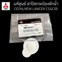 ราคา แท้ศูนย์ MITSUBISHI ฝาปิดกระป๋องพักน้ำ CEDIA NEW LANCER CS3CS5 รหัส MR204351 (17197807753)