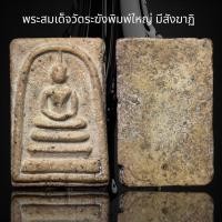 ราคา พระสมเด็จวัดระฆังพิมพ์ใหญ่ มีสังฆาฎิ A12 (18524303234)
