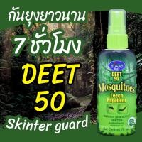ราคา SKINTER GUARD DEET 50 สเปรย์กันยุง ทาก หมัด และริ้นทะเล 70มล สเปรย์กันแมลง เดินป่า ไปทะเล (17686102335)