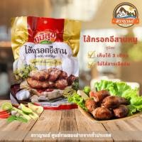 ราคา ไส้กรอกอีสานหมู เกรดพรีเมี่ยมไม่มีวุ้นเส้น มันน้อย ของดีขอนแก่น สะอาด ปลอดสารเจือปน 400 กรัม (382296234)