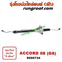 ราคา S000734 แร็คพวงมาลัย ฮอนด้า แอคคอร์ด G8 แร็คพวงมาลัย HONDA ACCORD G8 แร็คเพาเวอร์ ฮอนด้า แอคคอร์ด G8 แร็คเพาเวอร์ HONDA ACCORD G8 แร็คพาวเวอร์ แอคคอร์ด G8 (9420897678)