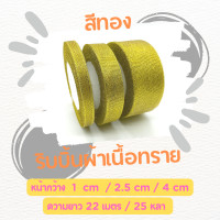 ราคา ริบบิ้นเนื้อทราย ดิ้นทอง ดิ้นเงิน ริบบิ้นผ้า ริบบิ้นทอง ริบบิ้นเงิน (17457545581)