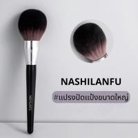 ราคา NASHILANFU Powder Brush แปรงแต่งหน้า แปรงปัดแป้งฝุ่น แป้งอัดแข็ง แปรงขนนุ่มพุ่มใหญ่พิเศษ ไม่ระคายเคืองผิว ให้ลุคบางเบา (16064652997)