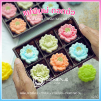 ราคา แม่พิมพ์วุ้น พิมพ์วุ้น ดอกบัว 5 CM แม่พิมพ์ซิลิโคนทำขนม วุ้นกะทิ พิมพ์ขนมชั้น (18451733569)