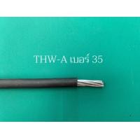ราคา สายไฟ THW A สายอลูมิเนียม ตัดขายเป็นเมตร เบอร์ 10 16 25 35 sq mm สายไฟเป็นยี่ห้อ NNN THAI UNION และ PKS (15862762362)