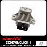 ราคา แผ่นชาร์จ scoopy i สกู๊ปปี้ไอ old แผงชาร์จ เวฟ110i WAVE110i OLD เเผ่นชาร์ท wave110i เเผ่นชาจ CLICK I OLD CLICK110i เก่า ปี 2009 2011 แผ่นชาร์ต เเผ่นชาร์ไฟ คลิกไอ เก่า (17498211726)