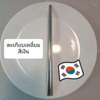 ราคา พร้อมส่ง ตะเกียบเกาหลี ตะเกียบ ตะเกียบเหลี่ยม ตะเกียบหนัก ขนาด 23 5cm แสตนเลสแท้ ทรงเกาหลีแท้ มีน้ำหนัก (17974754419)