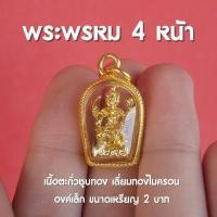 ราคา จี้พระพรหม 4 หน้า พระพรหมสี่หน้า ชุบทอง องค์เล็กจิ๋ว ปลุกเสกแล้ว พร้อมบูชา (19482673023)