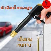 ราคา หัวฉีดน้ำแรงดันสูงทองเหลือง ปืนฉีดน้ำรดน้ำสนามหญ้าปืนฉีดน้ำล้างรถ (19966443068)