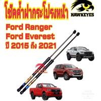 ราคา โช๊คฝากระโปรงหน้า HAWKEYES สำหรับรถ FORD RANGER 2015 2021 FORD RANGER RAPTOR FORD EVEREST ติดตั้งง่าย ตรงรุ่น 1 คู่ มีสินค้าพร้อมส่ง (16386364936)