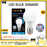 ราคา LAMPTAN หลอดไฟหรี่แสง LED Bulb Dimmer 9W ขั้ว E27 ใช้กับสวิตช์หรี่ไฟ มือหมุน Dim หรี่ไฟได้ ดิมได้เลย ของแท้ประกันแลมตัน จากศูนย์ ดีลเลอร์มาขายเอง (19537400218)