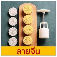 ราคา ส่งฟรี พิมพ์ขนมไหว้พระจันทร์ bakeaholic มีให้เลือกซื้อ 8 แบบ พิมพ์ขนมบัวหิมะ พิมพ์กดขนมบัวหิมะ พิมพ์กดขนมเปี๊ยะ พิมพ์เปี๊ยะ พิมพ์บัวหิมะ พิมพ์กดขนมไหว้ พิมพ์กดขนมไหว้พระจันทร์ (13542096072)