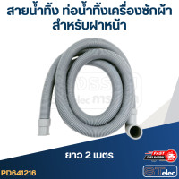 ราคา สายน้ำทิ้ง ท่อน้ำทิ้งเครื่องซักผ้า ฝาหน้า (17425558923)