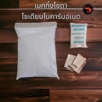 ราคา เบกกิ้งโซดา Baking Soda โซเดียมไบคาร์บอเนต ล้างผัก ขนาด 1 กิโลกรัม (19263507926)