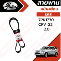 ราคา Gates สายพานหน้าเครื่อง Honda CRV 02 06 G2 สายพาน CRV รุ่น 2 2002 2006 K20A 7PK1730 (19182923692)