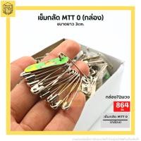 ราคา เข็มกลัดซ่อนปลาย ตราสิงโต เบอร์ 0 1 2 3 4 5 00 อย่างดี ขายยกกล่อง เข็มกลัด (19134048529)