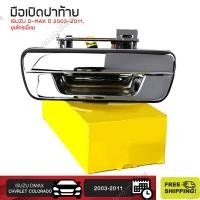 ราคา มือเปิดฝาท้าย ISUZU D MAX ปี 2002 2012 CHEVROLET COLORADO ปี 2004 2011 ชุบโครเมี่ยม A111 มือเปิดฝาท้าย dmax (19506900387)