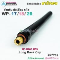 ราคา WP 26 หางปลา อะไหล่ หัวเชื่อม อาร์กอน สำหรับ หัวเชื่อม Torch รหัส WP 17 18 26 หางปลาสั้น หางปลากลาง หางปลายาว (16103069284)