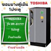ราคา ขอบยางตู้เย็น TOSHIBA รุ่น GR B177T (19943717545)