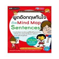 ราคา หนังสือ พูดอังกฤษทันใจด้วย Mind Map Sentences (601562)