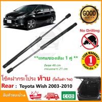 ราคา โช๊คฝาท้าย Toyota Wish 03 10 โตโยต้า วิช 1 คู่ ซ้าย ขวา แทนของเดิม ฝาประตูหลัง ประตูท้าย OEM รับประกัน 1 ปี (17412045709)
