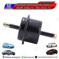 ราคา กรองเกียร์ Honda Civic06 12Jazz08 12City08 12Accord03 12CRV03 12 ด้านนอก (4315908110)