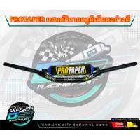 ราคา แฮนด์วิบาก แฮนวิบาก PROTAPER พร้อมนวม แฮนด์อ้วนทรงต่ำ แฮนด์อ้วน แฮนด์สี มีบาร์สี ขนาด28mm อลูมิเนียมอย่างหนา (19837991172)