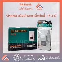 ราคา CHANG สวิตช์กดกระดิ่ง กันน้ำ รุ่น F 13 ยี่ห้อช้าง สวิตช์กริ่ง สวิตช์กดกริ่ง ออด พร้อมไฟสัญญาณ (19516555282)