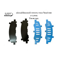 ราคา แผ่นรองผ้าดิสเบรคหน้า TOYOTA VIGO ไทเกอร์ D4D 4 2 2WD ปี 04 08 1ชุด แผ่นรองดิสเบรคหน้าวีโก้ X 916 รหัสส่วนตัวร้านค้า (19378142289)