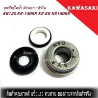 ราคา ซิลปั้มน้ำแท้ ตัวนอก ตัวใน ซีลปั้มน้ำเคอา ซีลปั้มน้ำซีลปั้มน้ำตัวใน KAWASAKI Kawasaki KR150 KR 150RR KR Kr kr150rr kr150 อะไหล่เดิมทดแทน พร้อมส่ง (10406255277)