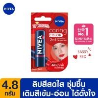 ราคา ส่งฟรี ลดสูงสุด 20 นีเวีย ลิป แคร์ริ่ง คัลเลอร์ เรด 4 8 กรัม NIVEA (15563783327)