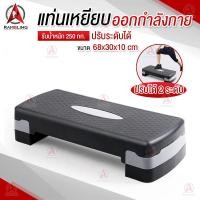 ราคา Stepper แท่นสเต็ป สเต็ปเปอร์ สำหรับเล่นแอโรบิค สเต็ปเปอร์แอโรบิค Aerobic Step เสต็ปเปอร์หรือแท่นสเต็ปสำหรับเล่นแอโรบิค Body Stepper (6174020549)