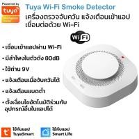 ราคา Tuya เซ็นเซอร์ตรวจจับควัน Wi Fi แบบใส่ถ่าน 9V แจ้งเตือนเข้าแอป มีลำโพงในตัว Wi Fi Photoelectric Smoke Detector (15453030513)