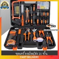 ราคา กล่องเครื่องมือขนาดเล็ก ชุดเครื่องมือช่าง ชุดเครื่องมือ ชุดช่าง เครื่องมือช่าง เครื่องมือชุด 21ชิ้น ของแท้ สินค้าพร้อมส่ง (19465037642)