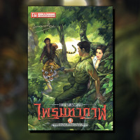 ราคา เพชรพระอุมา 1 ไพรมหากาฬ ปกเขียว เล่ม 1 4 นวนิยายโดย พนมเทียน สนพ ณ บ้านวรรณกรรม (18784960477)