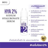 ราคา BRYG HYA 2 เซรั่มไฮยาลูรอน เติมเต็มความชุ่มชื้นเพื่อผิวดูอ่อนเยาว์ (19471635027)