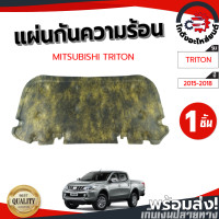 ราคา แผ่นกันความร้อน ฝากระโปรงหน้า มิตซูบิชิ ไทรทัน ปี 2015 2018 ไม่แถมกิ๊บล็อก แท้ MITSUBISHI TRITON 2015 2018 โกดังอะไหล่ยนต์ อะไหล่ยนต์ รถยนต์ (13245638751)