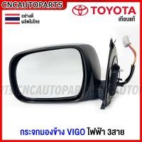 ราคา กระจกมองข้าง TOYOTA VIGO ไฟฟ้า 3สาย วีโก้ ฝาชุบโครเมี่ยม กดเลือก ข้างซ้าย ข้างขวา (16502190447)