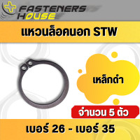 ราคา แหวนล็อคนอก แหวนล็อค แหวนล็อคเพลา เหล็กชุบดำ STW เบอร์ 26 35 แพ็ค 5 ตัว (12527841186)