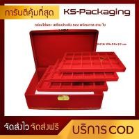 ราคา กล่องใส่พระ กล่องกำมะหยี่ ใส่พระ หรือ เครื่องประดับ ได้หลากหลาย มีสามชั้น รวม 54 ช่อง ขนาดกล่อง 20x30x10cm จัดส่งฟรี เก็บเงินปลายทางได้ (3915826013)
