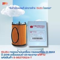 ราคา ISUZU ไส้กรองน้ำมันเครื่อง 1 9 RZ4E TC D Max Blue Power 1 9 Ddi ปี 2016 2019 ของแท้ เบิกศูนย์ รหัสสินค้า 8 98270524 T (19455671300)