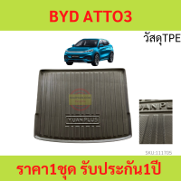 ราคา วัสดุTPE ถาดท้ายรถ ถาดรองหลังรถ BYD Atto 3 บีวายดี BYD ATTO3 อ๊อตโต้ 3 วัสดุ TPE (18749308672)