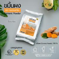 ราคา ขมิ้นบดผง100 ตรากอเงินฟาร์ม (17962762326)