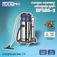 ราคา LUCKY PRO เครื่องดูดฝุ่น ดูดน้ำ รุ่น LP BF585 3 ขนาด 3000วัตต์ ถัง 80ลิตร (19684770933)