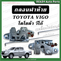 ราคา กลอนฝาท้าย VIGO วีโก้ กลอนล็อคฝาท้าย เทียม ตรงรุ่น ก้านยึดฝาท้าย กลอนล็อคกะบะท้าย กลอนล็อคมือเปิด ลวดฝาท้าย TOYOTA โตโยต้า กลอนเปิดกลาง (19089404098)